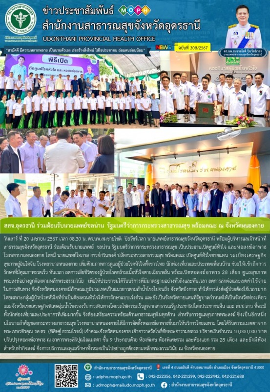 สสจ.อุดรธานี ร่วมต้อนรับนายแพทย์ชลน่าน รัฐมนตรีว่าการกระทรวงสาธารณสุข พร้อมคณะ ณ จังหวัดหนองคาย