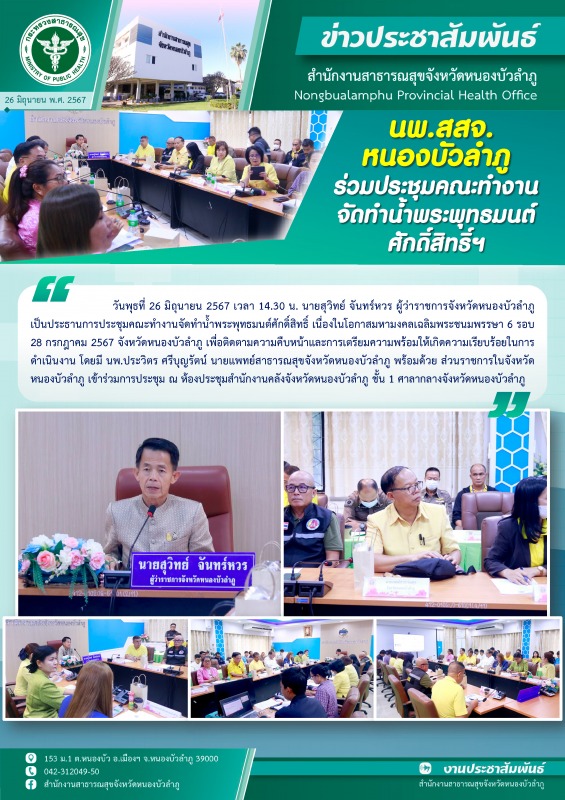 นพ.สสจ.หนองบัวลำภู ร่วมประชุมคณะทำงานจัดทำน้ำพระพุทธมนต์ศักดิ์สิทธิ์ฯ