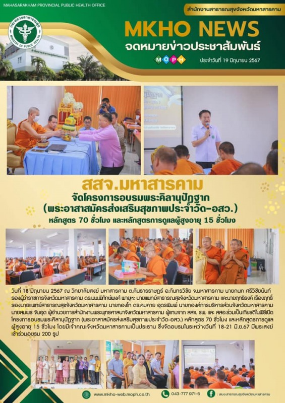 สสจ.มหาสารคาม พิธีเปิดโครงการอบรมพระคิลานุปัฏฐาก (พระอาสาสมัครส่งเสริมสุขภาพประจ...