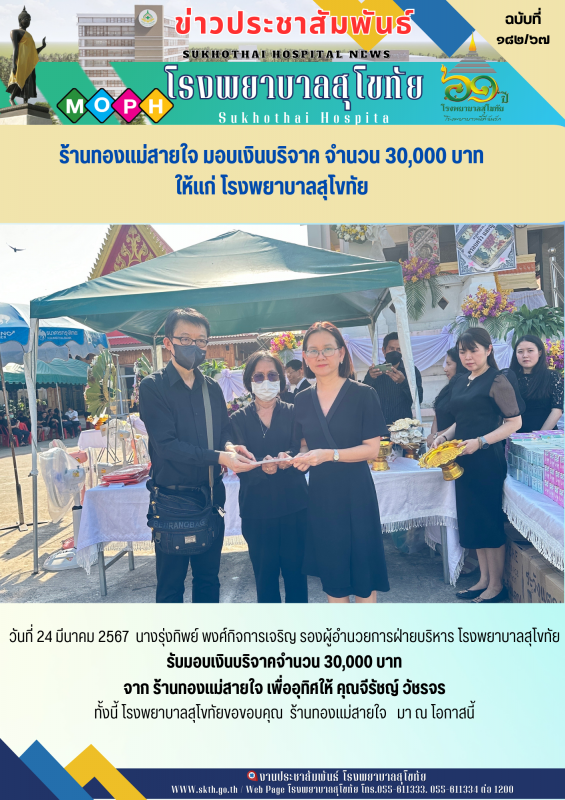 ้านทองแม่สายใจ มอบเงิน จำนวน 30,000 บาท ให้แก่ โรงพยาบาลสุโขทัย