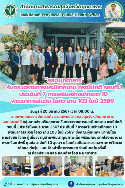 สสจ.มุกดาหาร รับตรวจราชการและนิเทศงาน กรณีปกติ รอบที่ 1 ประจำปีงบประมาณ 2567 ประ...