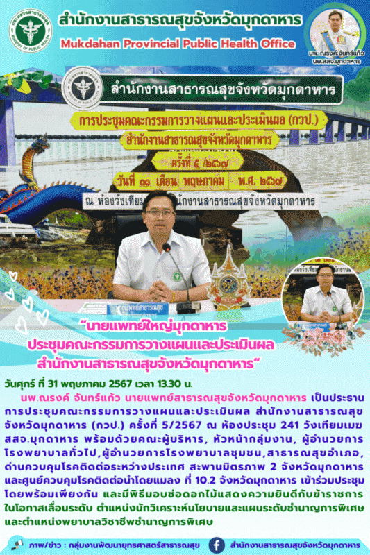 นายแพทย์ใหญ่มุกดาหาร ประชุมคณะกรรมการวางแผนและประเมินผล สำนักงานสาธารณสุขจังหวัดมุกดาหาร