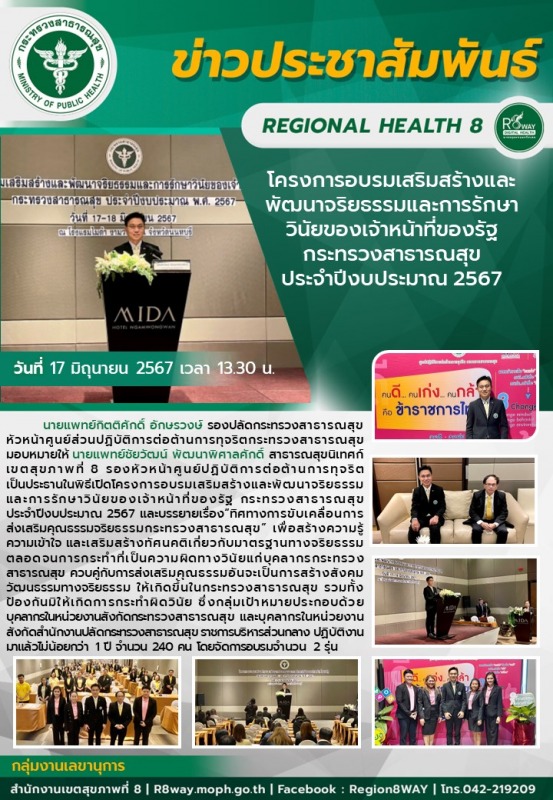 โครงการอบรมเสริมสร้างและพัฒนาจริยธรรม และการรักษาวินัยของเจ้าหน้าที่ของรัฐ กระทร...