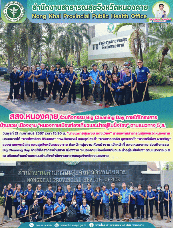 สสจ.หนองคาย ร่วมกิจกรรม Big Cleaning Day ภายใต้โครงการบ้านสวย เมืองงาม 