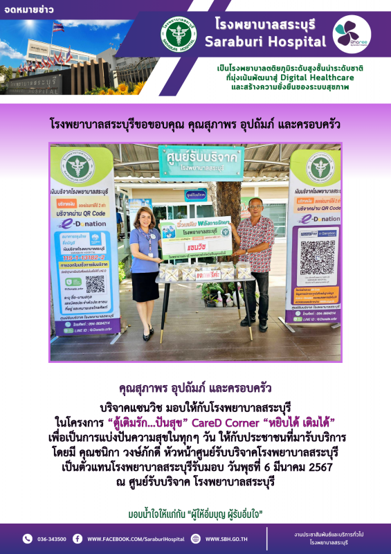 โรงพยาบาลสระบุรีขอขอบคุณ คุณสุภาพร อุปถัมภ์ และครอบครัว