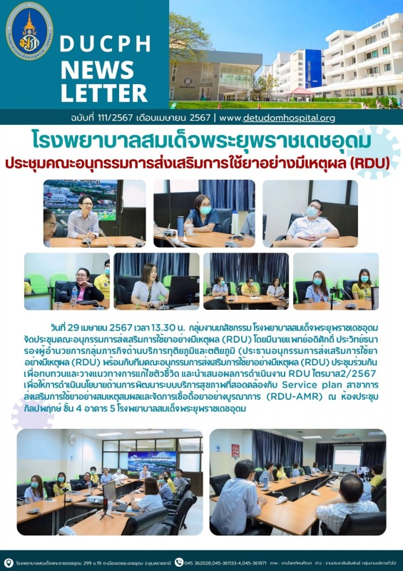 ประชุมคณะอนุกรรมการส่งเสริมการใช้ยาอย่างมีเหตุผล (RDU) โรงพยาบาลสมเด็จพระยุพราชเดชอุดม