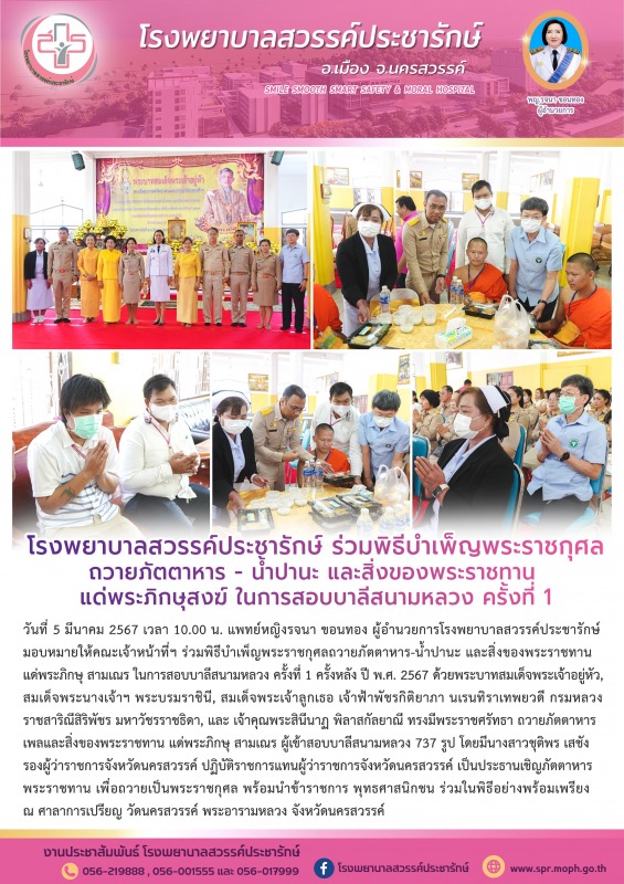 โรงพยาบาลสวรรค์ประชารักษ์ ร่วมพิธีบำเพ็ญพระราชกุศลถวายภัตตาหาร - น้ำปานะ และสิ่ง...