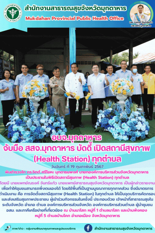 อบจ.มุกดาหาร จับมือ สสจ.มุกดาหาร บัดดี้ เปิดสถานีสุขภาพ (Health Station) ทุกตำบล