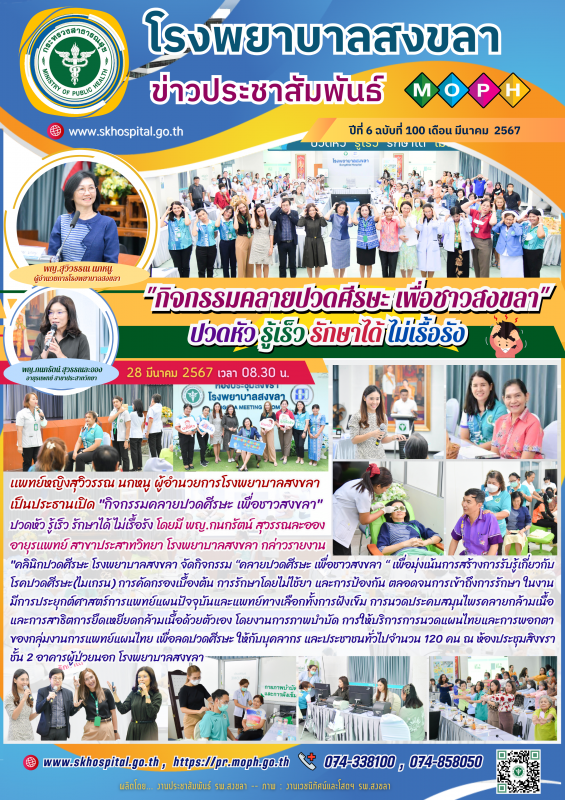 โรงพยาบาลสงขลา จัด