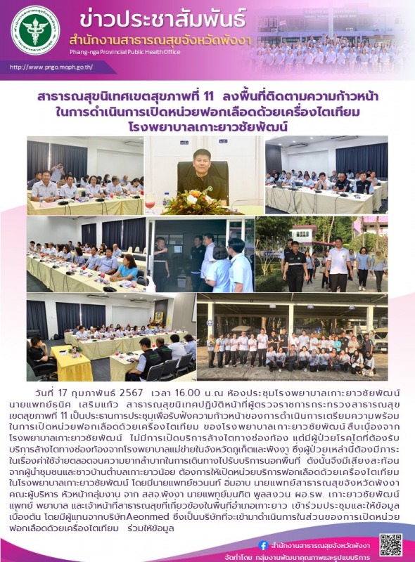 สาธารณสุขนิเทศก์เขตสุขภาพที่ 11  ลงพื้นที่ติดตามความก้าวหน้าในการดำเนินการเปิดหน...