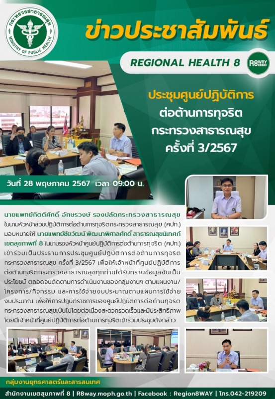 ประชุมศูนย์ปฏิบัติการต่อต้านการทุจริต กระทรวงสาธารณสุข ครั้งที่ 3/2567