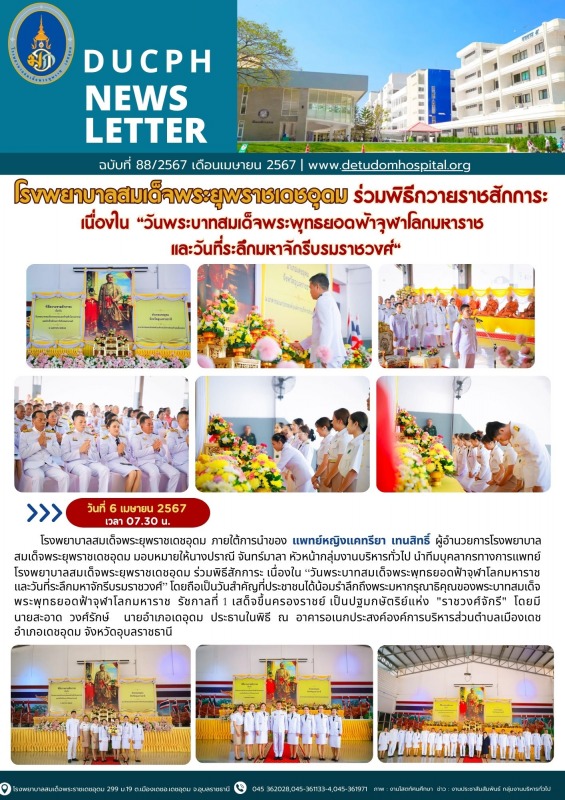 โรงพยาบาลสมเด็จพระยุพราชเดชอุดม ร่วมพิธีถวายราชสักการะ เนื่องใน 