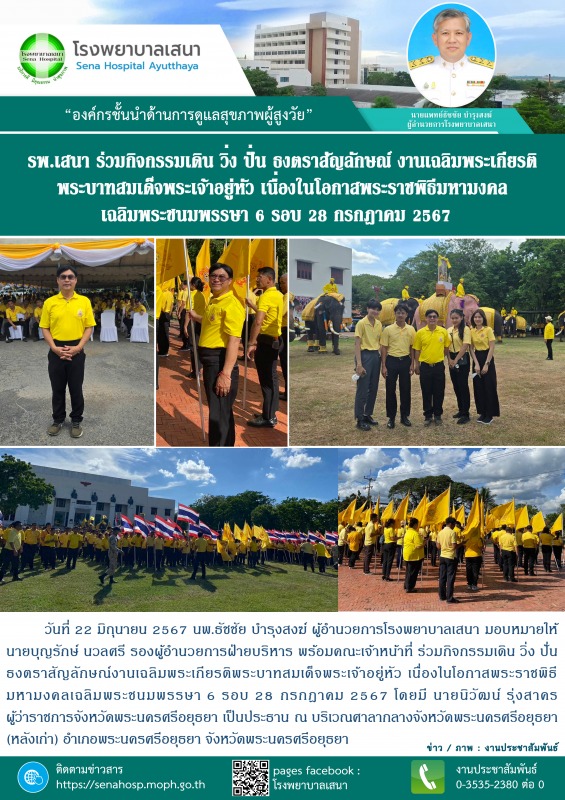 รพ.เสนา ร่วมกิจกรรมเดิน วิ่ง ปั่น ธงตราสัญลักษณ์งานเฉลิมพระเกียรติพระบาทสมเด็จพร...