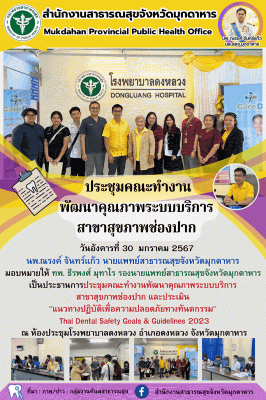 สสจ.มุกดาหาร ประชุมคณะทำงานพัฒนาคุณภาพระบบบริการ สาขาสุขภาพช่องปาก