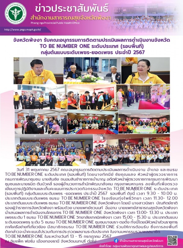 จังหวัดพังงา รับคณะอนุกรรมการติดตามประเมินผลการดำเนินงานจังหวัด  TO BE NUMBER ON...