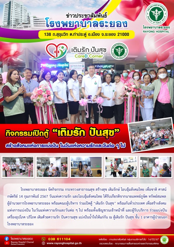 โรงพยาบาลระยอง จัดกิจกรรมเปิดตู้ 