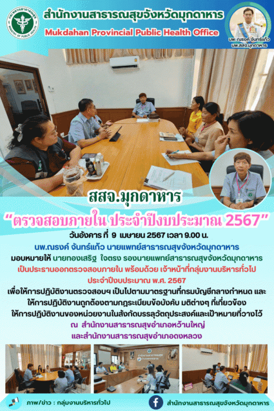 สสจ.มุกดาหาร ตรวจสอบภายใน ประจำปีงบประมาณ พ.ศ. 2567