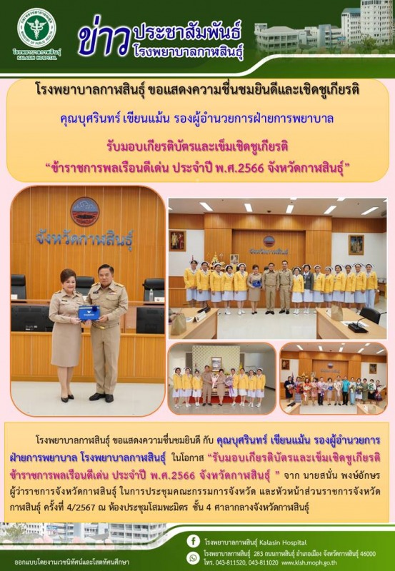 โรงพยาบาลกาฬสินธุ์ ขอแสดงความชื่นชมยินดี รองผู้อำนวยการฝ่ายการพยาบาล ในโอกาสรับม...