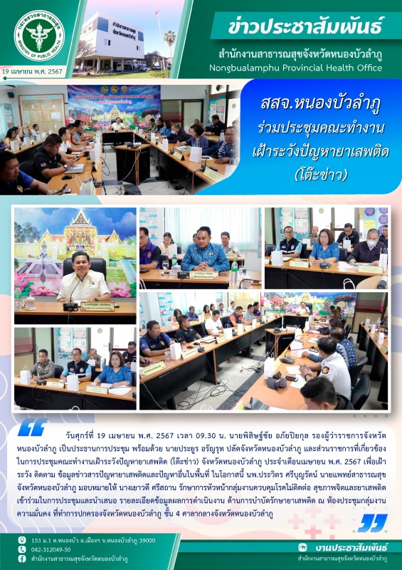 สสจ.หนองบัวลำภู ร่วมประชุมคณะทำงานเฝ้าระวังปัญหายาเสพติด (โต๊ะข่าว)