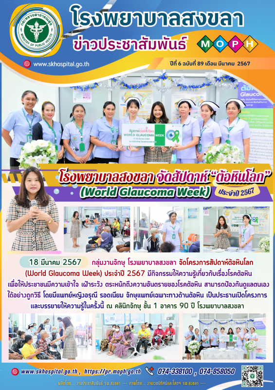 โรงพยาบาลสงขลา จัดโครงการสัปดาห์ต้อหินโลก (World Glaucoma Week) ประจำปี 2567