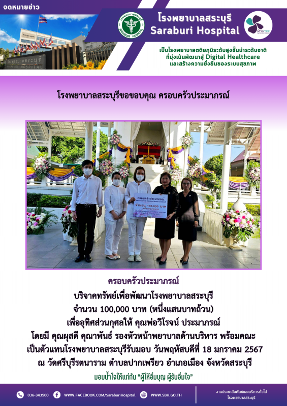 โรงพยาบาลสระบุรีขอขอบคุณ ครอบครัวประมาภรณ์