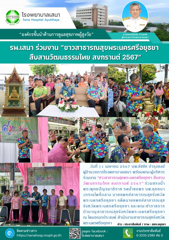 โรงพยาบาลเสนาร่วมงาน “ชาวสาธารณสุขพระนครศรีอยุธยา สืบสานวัฒนธรรมไทย สงกรานต์ 2567