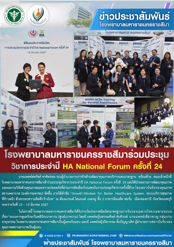 โรงพยาบาลมหาราชนครราชสีมาร่วมประชุมวิชาการประจำปี HA National Forum ครั้งที่ 24