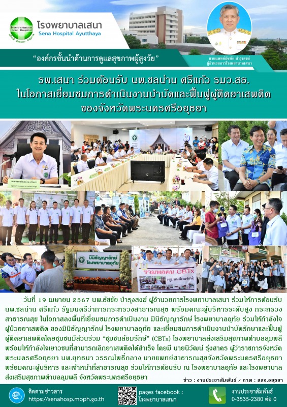 โรงพยาบาลเสนาร่วมต้อนรับ นพ.ชลน่าน ศรีแก้ว รมว.สธ. ในโอกาสเยี่ยมชมการดำเนินงานบำ...