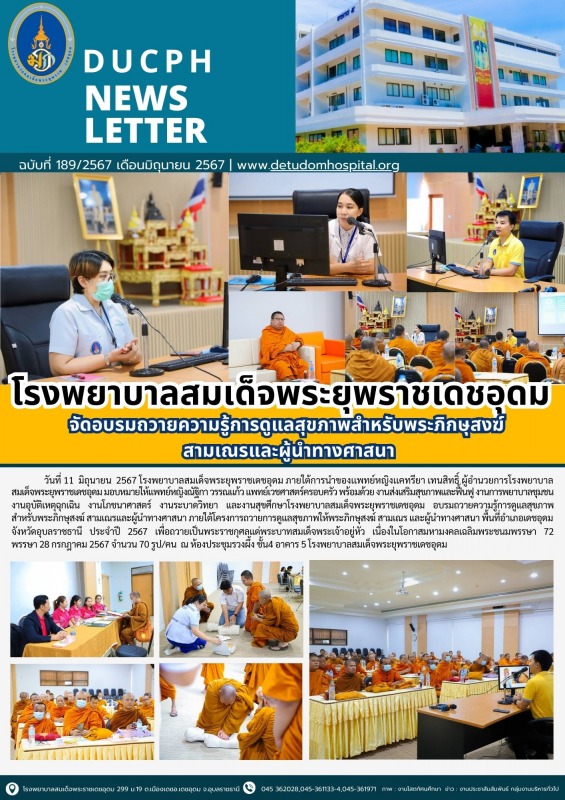 โรงพยาบาลสมเด็จพระยุพราชเดชอุดม จัดอบรมถวายความรู้การดูแลสุขภาพสำหรับพระภิกษุสงฆ...