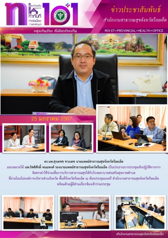 สสจ.ร้อยเอ็ด ประชุมเชิงปฏิบัติการการจัดสรรค่าใช้จ่ายเพื่อการบริการสาธารณสุขให้กับ รพ.สต.