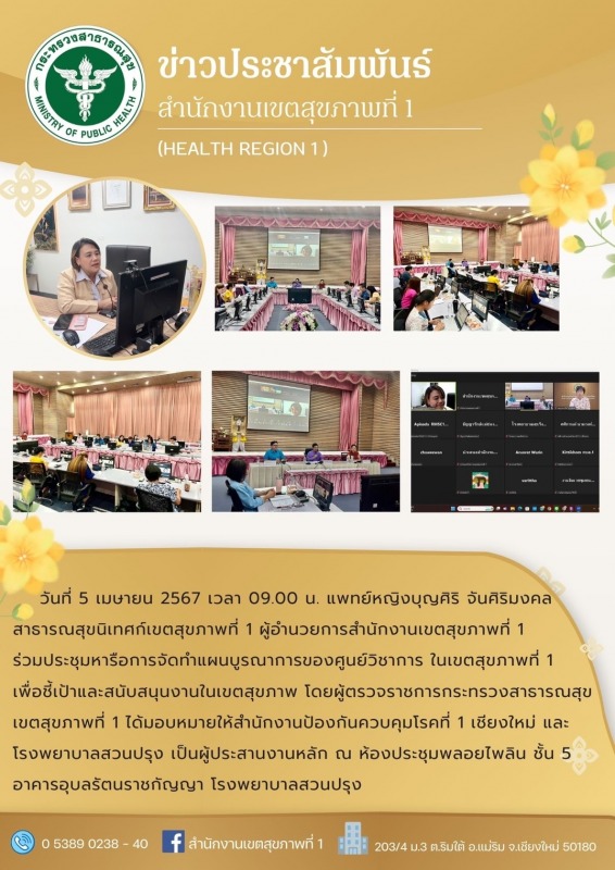 แพทย์หญิงบุญศิริ จันศิริมงคล สาธารณสุขนิเทศก์เขตสุขภาพที่ 1 ร่วมประชุมหารือการจั...