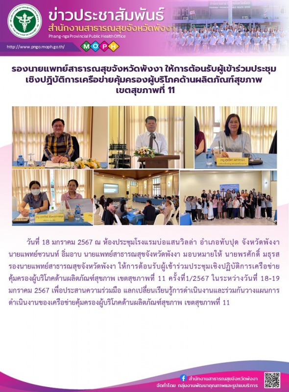 รองนายแพทย์สาธารณสุขจังหวัดพังงา ให้การต้อนรับผู้เข้าร่วมประชุมเชิงปฏิบัติการเคร...