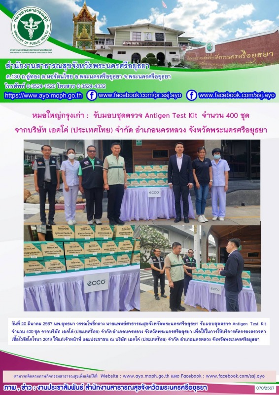 หมอใหญ่กรุงเก่า: รับมอบชุดตรวจ​ Antigen Test Kit​ จำนวน​ 400 ชุด​ จากบริษัท​ เอค...