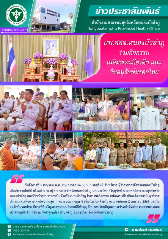 นพ.สสจ.หนองบัวลำภู ร่วมกิจกรรมเฉลิมพระเกียรติฯ กรมสมเด็จพระเทพรัตนราชสุดาฯ และวันอนุรักษ์มรดกไทย