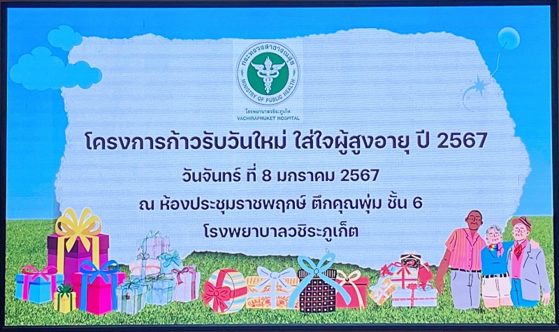 โรงพยาบาลวชิระภูเก็ต  จัดโครงการ 