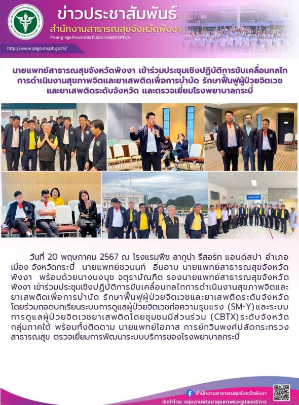 นายแพทย์สาธารณสุขจังหวัดพังงา เข้าร่วมประชุมเชิงปฏิบัติการขับเคลื่อนกลไกการดำเนิ...