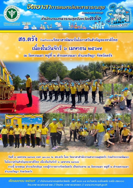 สธ.ตรัง โดยจิตอาสาสำนักงานสาธารณสุขตรัง ร่วมกิจกรรมพัฒนาในโอกาสวันสำคัญของชาติไท...