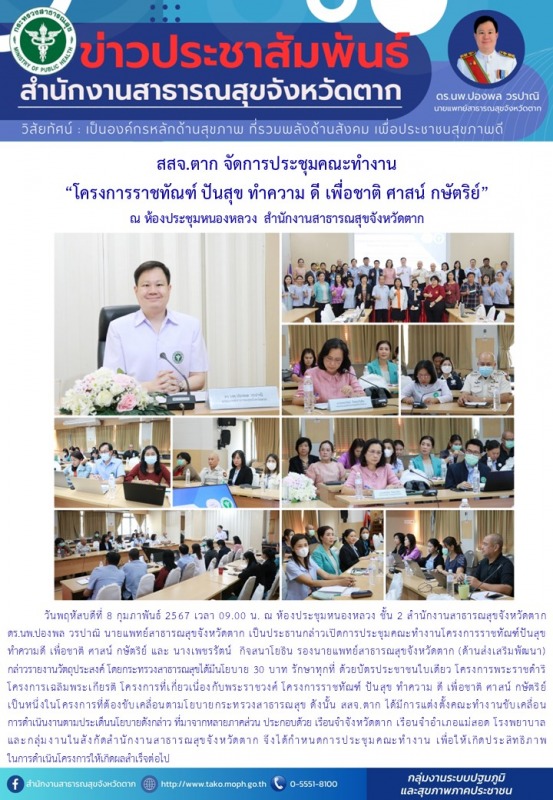 สสจ.ตาก จัดการประชุมคณะทำงาน “โครงการราชทัณฑ์ ปันสุข ทำความ ดี เพื่อชาติ ศาสน์ ก...