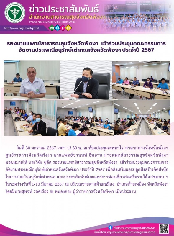 รองนายแพทย์สาธารณสุขจังหวัดพังงา  เข้าร่วมประชุมคณะกรรมการจัดงานประเพณีอนุรักษ์เ...