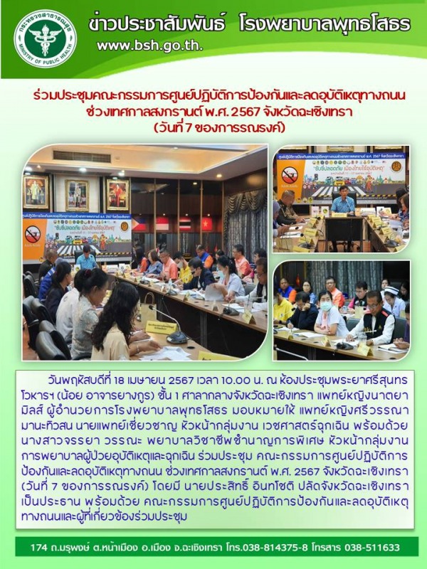 ร่วมประชุมคณะกรรมการศูนย์ปฏิบัติการป้องกันและลดอุบัติเหตุทางถนนช่วงเทศกาลสงกรานต...