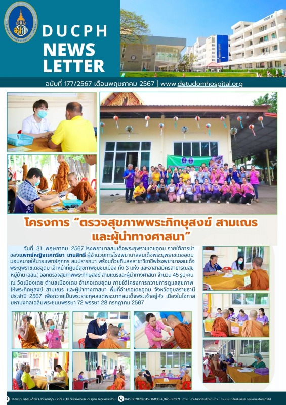 โครงการ “ตรวจสุขภาพพระภิกษุสงฆ์ สามเณร และผู้นำทางศาสนา”