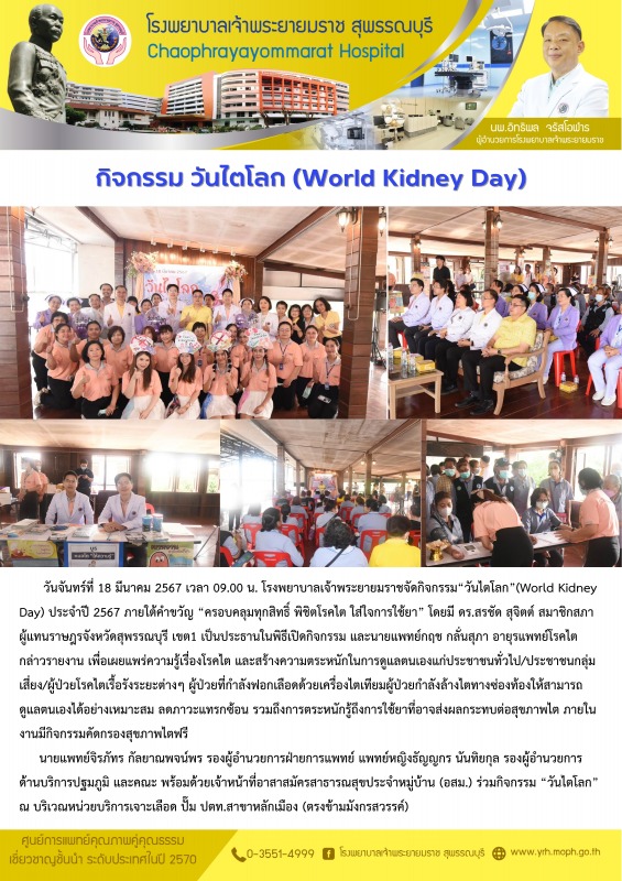 จัดกิจกรรม“วันไตโลก”(World Kidney Day) ประจำปี 2567