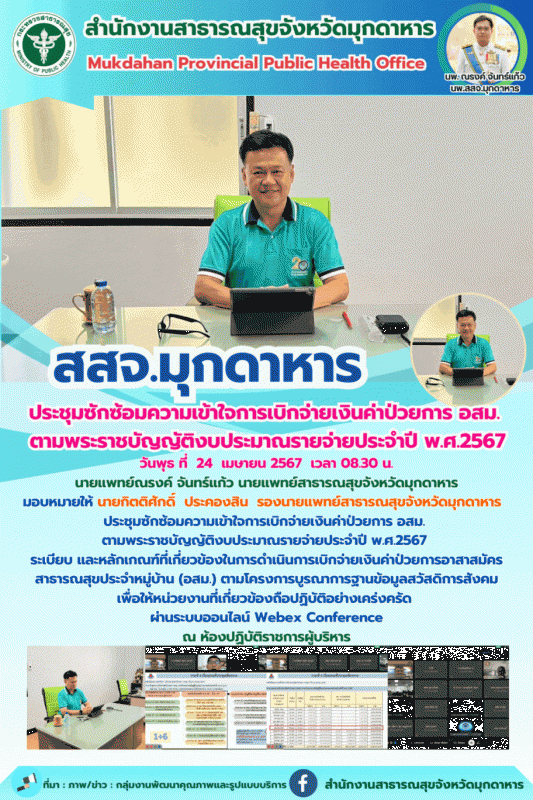 “สสจ.มุกดาหาร” ประชุมซักซ้อมความเข้าใจการเบิกจ่ายเงินค่าป่วยการ อสม. ตามพระราชบั...