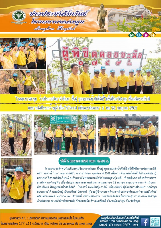 โรงพยาบาลลำพูน  ร่วมกิจกรรมจิตอาสาพัฒนา ฟื้นฟู บูรณะแหล่งน้ำศักดิ์สิทธิ์ในพื้นที...