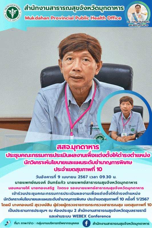 “สสจ.มุกดาหาร ประชุมคณะกรรมการประเมินผลงานเพื่อแต่งตั้งให้ดำรงตำแหน่ง นักวิเคราะ...