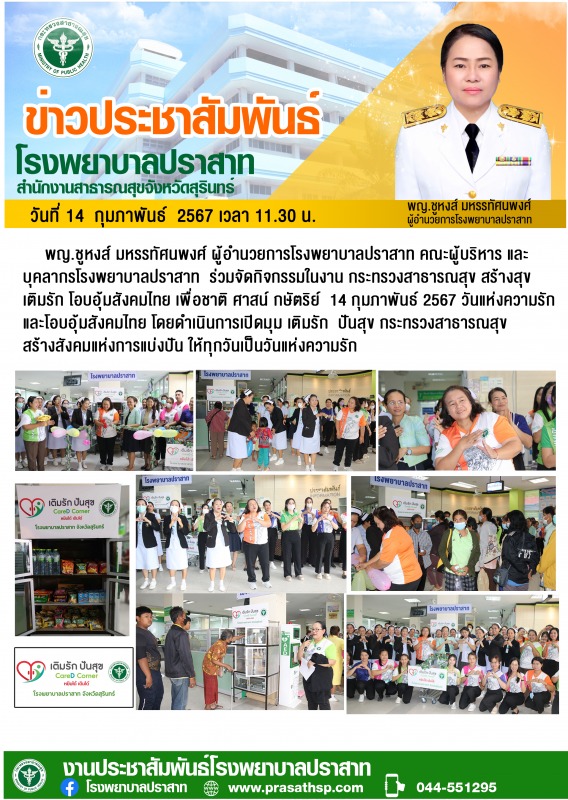 กิจกรรมเติมรัก ปันสุข Care D Corner โรงพยาบาลปราสาท