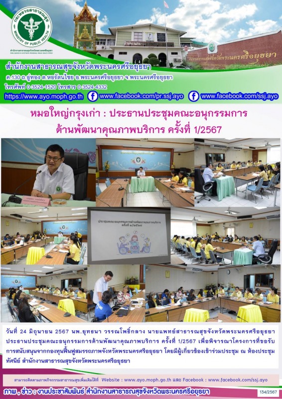 หมอใหญ่กรุงเก่า : ประธานประชุมคณะอนุกรรมการด้านพัฒนาคุณภาพบริการ ครั้งที่ 1/2567