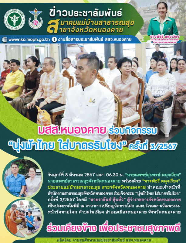 มสส.หนองคาย ร่วมกิจกรรม “นุ่งผ้าไทย ใส่บาตรริมโขง” ครั้งที่ 3/2567