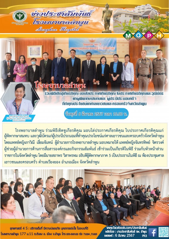 โรงพยาบาลลำพูน ร่วมพิธีเชิดชูเกียรติคุณ มอบโล่ประกาศเกียรติคุณ ใบประกาศเกียรติคุ...