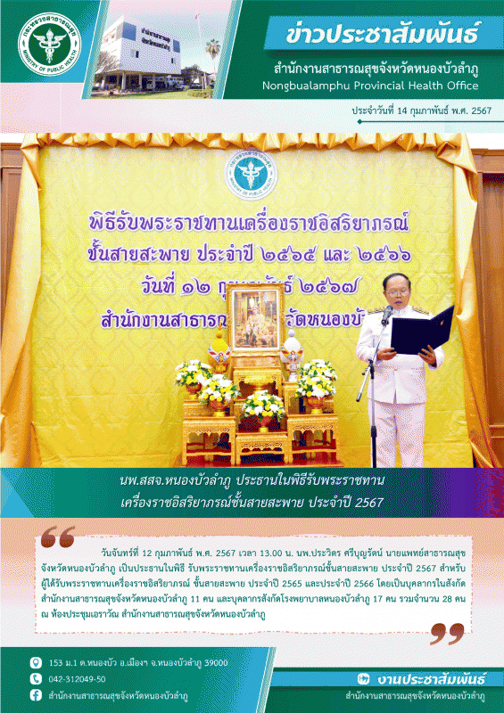 นพ.สสจ.หนองบัวลำภู ประธานในพิธีรับพระราชทานเครื่องราชอิสริยาภรณ์ชั้นสายสะพาย ประจำปี 2567